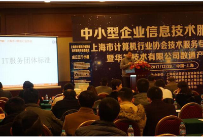 上海市計算機行業(yè)協(xié)會技術(shù)服務(wù)專業(yè)委員會年會順利召開，共話上海技術(shù)交流新篇章
